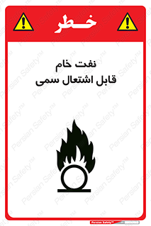تابلوی ایمنی نفت خام قابل اشتعال سمی – طرح 11447