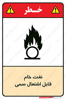  , نپخته , فراوری نشده , آتش گیر , 