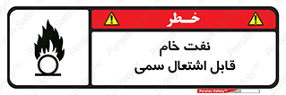  , نپخته , فراوری نشده , آتش گیر , 