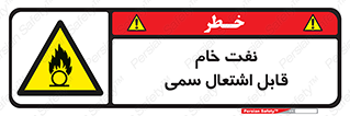  , نپخته , فراوری نشده , آتش گیر , 
