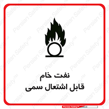  , نپخته , فراوری نشده , آتش گیر , 
