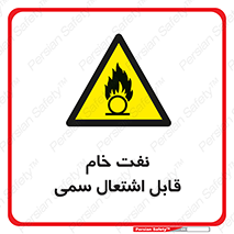  , نپخته , فراوری نشده , آتش گیر , 
