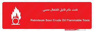 تابلوی ایمنی نفت خام قابل اشتعال سمی – طرح 11447