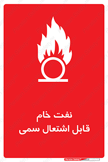 تابلوی ایمنی نفت خام قابل اشتعال سمی – طرح 11447