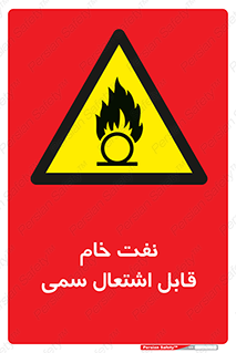  , نپخته , فراوری نشده , آتش گیر , 