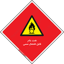  , نپخته , فراوری نشده , آتش گیر , 