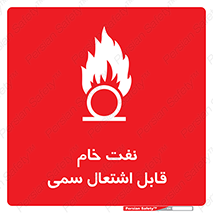  , نپخته , فراوری نشده , آتش گیر , 