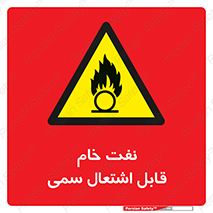  , نپخته , فراوری نشده , آتش گیر , 