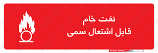 تابلوی ایمنی نفت خام قابل اشتعال سمی – طرح 11447