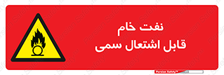  , نپخته , فراوری نشده , آتش گیر , 