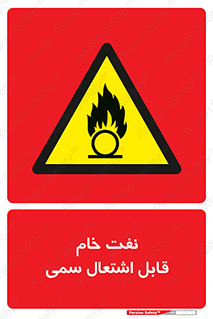  , نپخته , فراوری نشده , آتش گیر , 