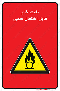  , نپخته , فراوری نشده , آتش گیر , 
