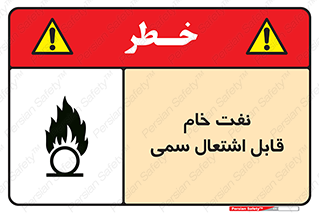  , نپخته , فراوری نشده , آتش گیر , 