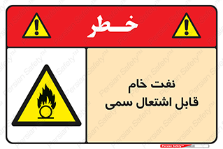  , نپخته , فراوری نشده , آتش گیر , 