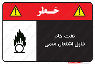  , نپخته , فراوری نشده , آتش گیر , 