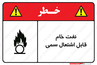  , نپخته , فراوری نشده , آتش گیر , 