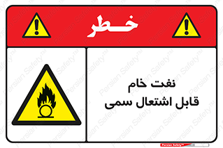  , نپخته , فراوری نشده , آتش گیر , 