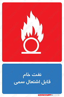 تابلوی ایمنی نفت خام قابل اشتعال سمی – طرح 11447