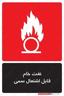 تابلوی ایمنی نفت خام قابل اشتعال سمی – طرح 11447