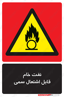  , نپخته , فراوری نشده , آتش گیر , 