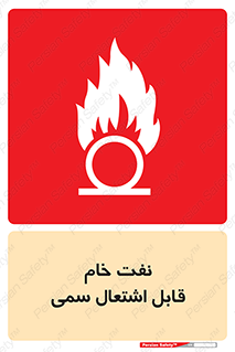  , نپخته , فراوری نشده , آتش گیر , 