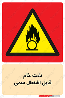  , نپخته , فراوری نشده , آتش گیر , 