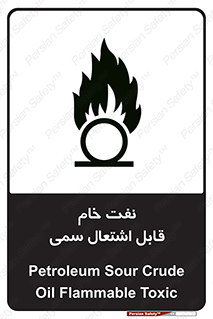 تابلوی ایمنی نفت خام قابل اشتعال سمی – طرح 11447
