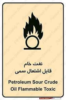 تابلوی ایمنی نفت خام قابل اشتعال سمی – طرح 11447