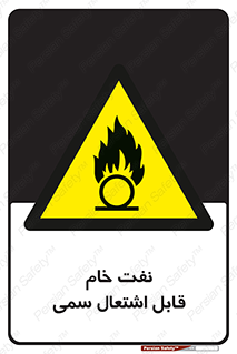  , نپخته , فراوری نشده , آتش گیر , 