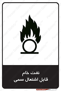 تابلوی ایمنی نفت خام قابل اشتعال سمی – طرح 11447