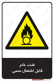  , نپخته , فراوری نشده , آتش گیر , 