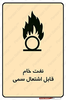  , نپخته , فراوری نشده , آتش گیر , 