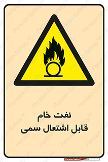  , نپخته , فراوری نشده , آتش گیر , 
