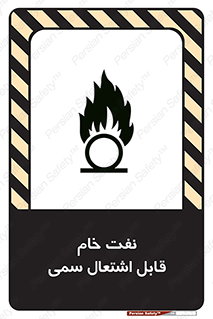 تابلوی ایمنی نفت خام قابل اشتعال سمی – طرح 11447