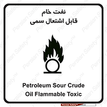 تابلوی ایمنی نفت خام قابل اشتعال سمی – طرح 11447
