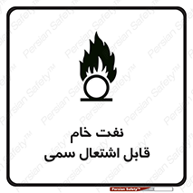 تابلوی ایمنی نفت خام قابل اشتعال سمی – طرح 11447