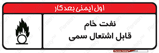 تابلوی ایمنی نفت خام قابل اشتعال سمی – طرح 11447