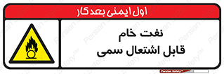  , نپخته , فراوری نشده , آتش گیر , 