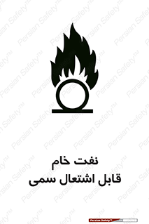  , نپخته , فراوری نشده , آتش گیر , 