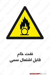  , نپخته , فراوری نشده , آتش گیر , 