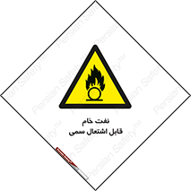  , نپخته , فراوری نشده , آتش گیر , 