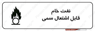  , نپخته , فراوری نشده , آتش گیر , 