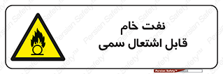  , نپخته , فراوری نشده , آتش گیر , 