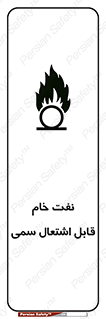  , نپخته , فراوری نشده , آتش گیر , 