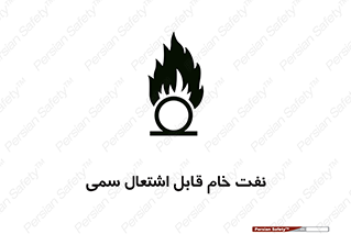 تابلوی ایمنی نفت خام قابل اشتعال سمی – طرح 11447