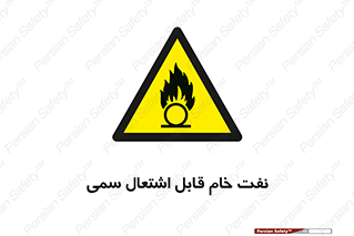  , نپخته , فراوری نشده , آتش گیر , 