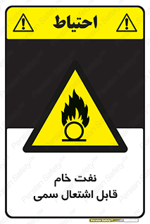  , نپخته , فراوری نشده , آتش گیر , 