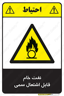  , نپخته , فراوری نشده , آتش گیر , 
