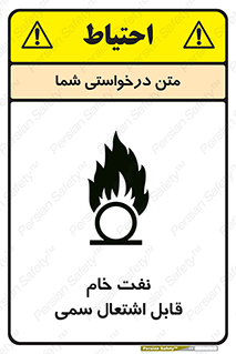  , نپخته , فراوری نشده , آتش گیر , 