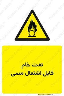  , نپخته , فراوری نشده , آتش گیر , 